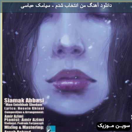 دانلود اهنگ من انتخاب شدم سیامک عباسی